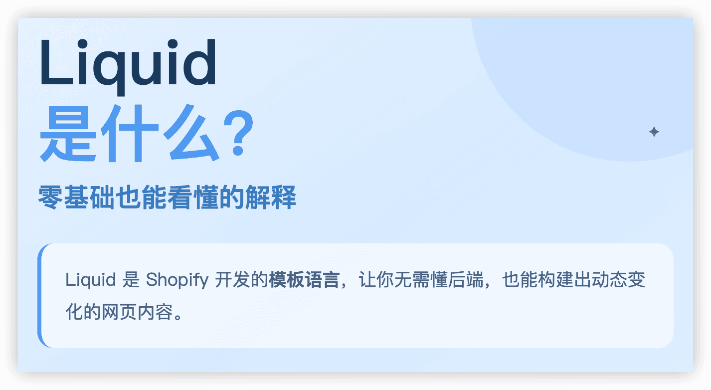 Liquid 是什么?零基础也能看懂的解释